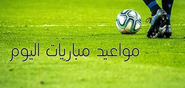 تعرف على مواعيد مباريات اليوم الأربعاء 31-7-2024 في مختلف المسابقات