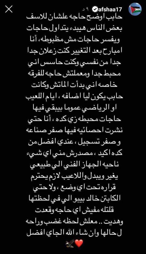 أفشة يكشف سبب انفعاله في مباراة سيراميكا كليوباترا