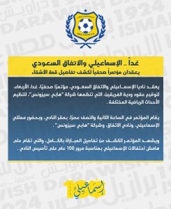 مؤتمر صحفي غدًا بحضور ممثلي الإسماعيلي والاتفاق السعودي