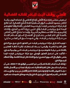 رسميا.. الأهلي ينهي البث عن قناته الفضائية وشركة بريزنتيشن