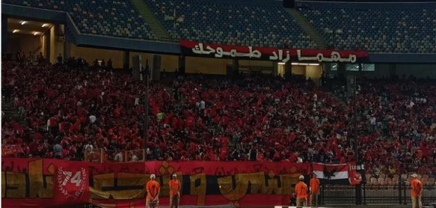 مهما زاد طموحك.. الأهلي ينتظرك في كابوسك”.. جماهير المارد الأحمر توجه رسالة من لقاء البنك